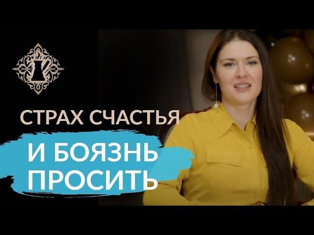 ПОЧЕМУ ВЫ УСЛОЖНЯЕТЕ СЕБЕ ЖИЗНЬ. Страх счастья и боязнь просить. Ада Кондэ #Адакофе