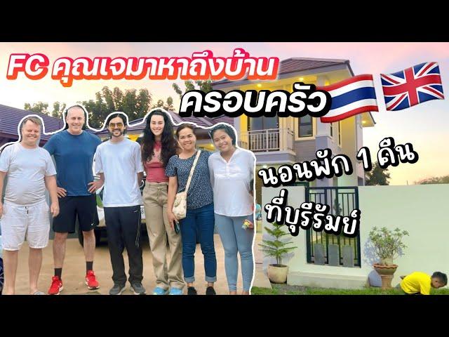 FC.มาหาถึงบ้าน | ทั้งครอบครัวThai-Uk  | นอนพัก1คืน | #ชีวิตเมียฝรั่ง