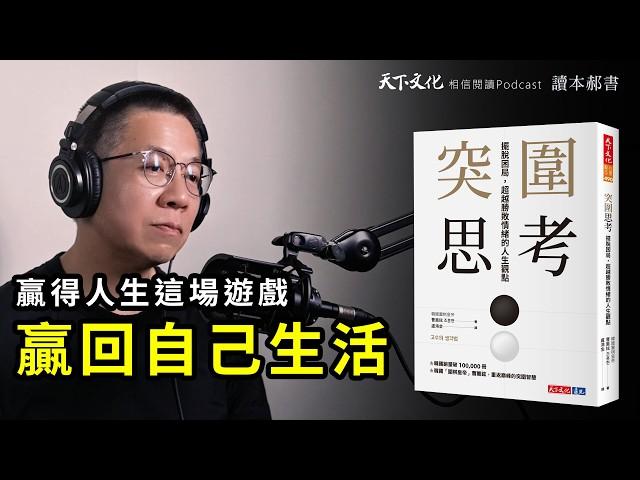 擺脫困局，超越勝敗情緒的人生觀點《突圍思考》| 天下文化Podcast 讀本郝書 EP21