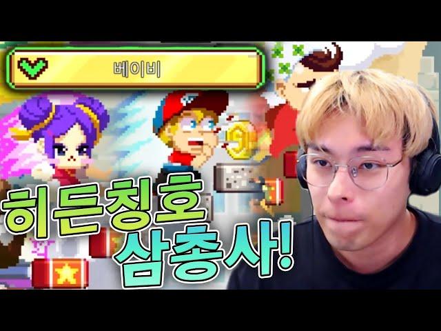 아기가 되어버리는 히든칭호 얻어보자 !! :: 무한의계단