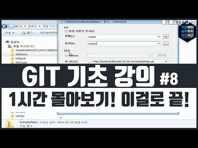 GIT 기초 강의 1시간 몰아보기! 이걸로 끝! 시리즈 8