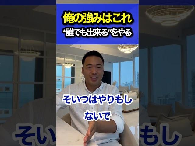 "そんなの誰でも出来る"を皆やらずに人生終わるだろ？ #竹花貴騎 #ビジネス #切り抜き #shorts #short