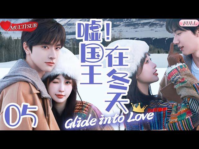 【2025 Sweet Drama】Glide Into Love 05 | Lin Yi Fell In Love With Yu Shuxin At First Sight#linyi