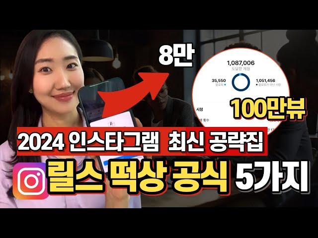 인스타그램 릴스 알고리즘 100만뷰 떡상 비법 총정리! 2024년 최신 공략법 전격 공개