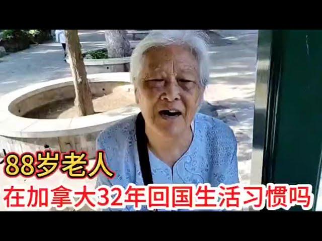 88岁老人在加拿大生活32年有哪些福利，回国生活习惯吗