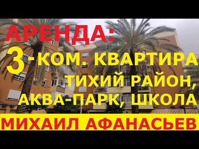 АРЕНДА 3-ком. квартиры в Валенсии, Испания. Парк, школа. - 500€ в месяц