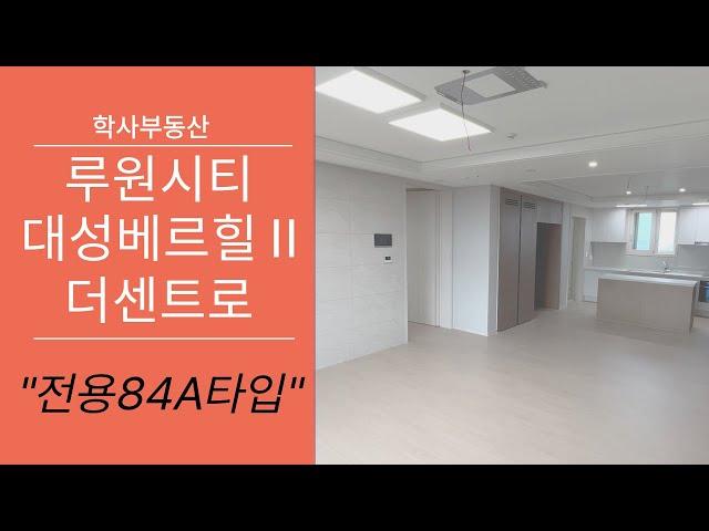 루원시티 대성베르힐 2차 33평형 A타입 실내 풀영상!! 010-2277-8329학사부동산