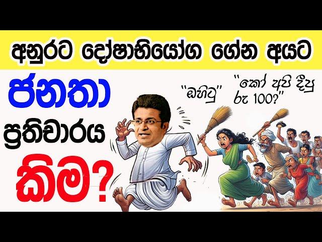 Lesson 631– අනුර දෝෂාභියෝග ගෙනාවොත් ජනතා ප්‍රතිචාරය? -English in Sinhala |  Ideal guide to English