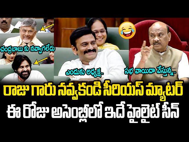 నవ్వులే నవ్వులు CM Chandrababu Hilarious Reaction on Speaker Ayyanna Patrudu comments in Assembly