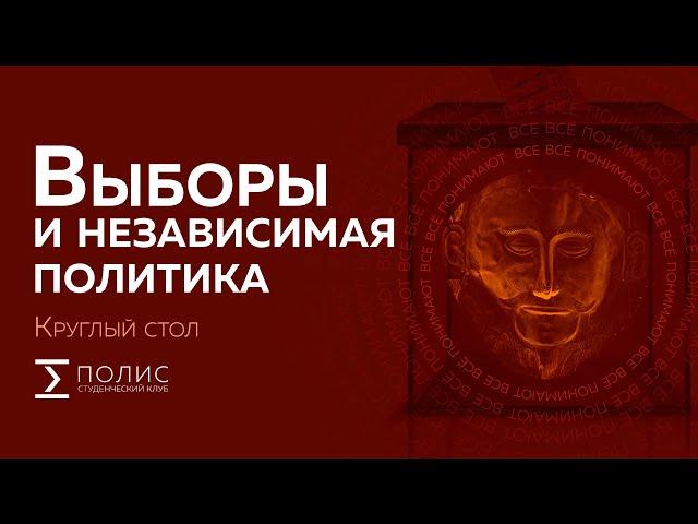 Выборы и независимая политика. Круглый стол