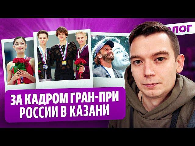 Победа Петросян / Интервью Ветлугина / Медали Авербуха и Валя Карнавал / Гран-при России в Казани