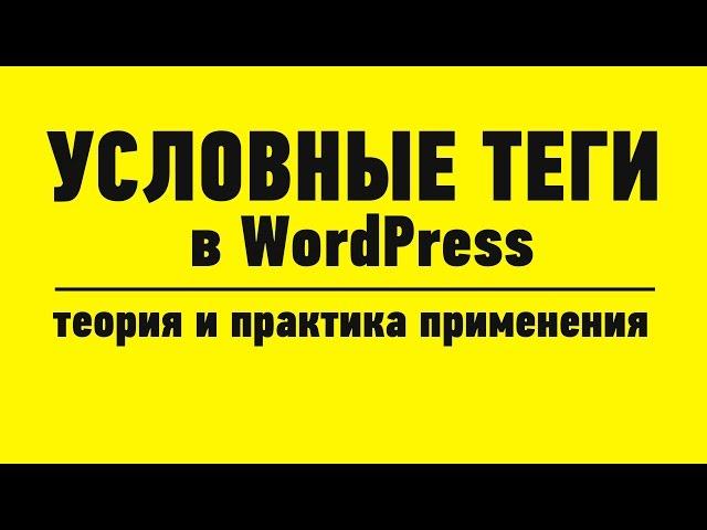 Условные теги в WordPress или как сделать чтобы только на одной странице что-то было