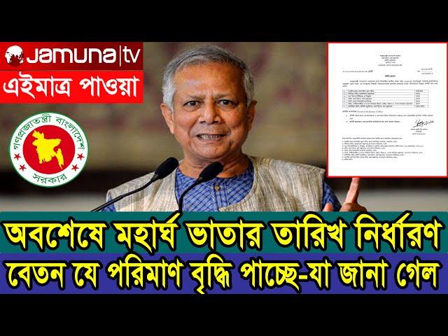 দারুন সুখবর! অবশেষ মহার্ঘ ভাতা তারিখ নির্ধারণ, যে পরিমাণ বেতন বৃদ্ধি হচ্ছে-যা জানা গেল! #মহার্ঘ_ভাতা