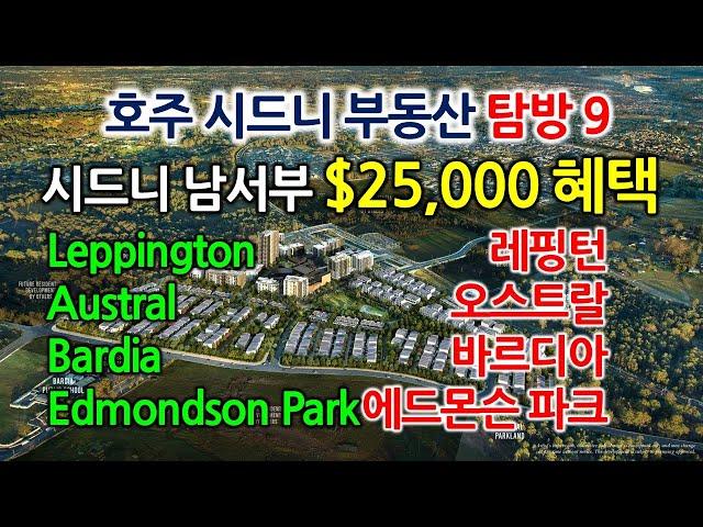 시드니신공항트레인역주변 좋은가격 오스트랄$25,000홈빌더그란트,에드몬슨파크,바르디아,레핑턴/호주시드니부동산탐방9-글로벌미셸Global Michelle