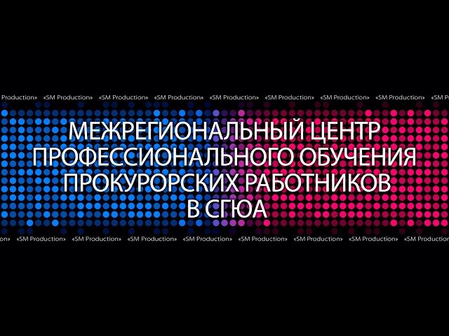 Межрегиональный центр профессионального обучения прокурорских работников в СГЮА