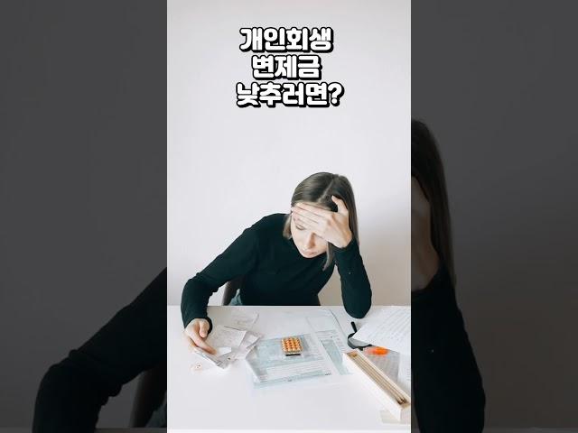 개인회생 변제금 낮추러면? 이런 방법도 있습니다!