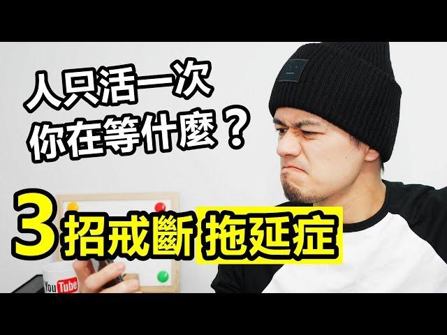 如何克服拖延？練習這3個面向 | 搭配閱讀《動機，單純的力量》《不拖延的人生》 | 艾爾文