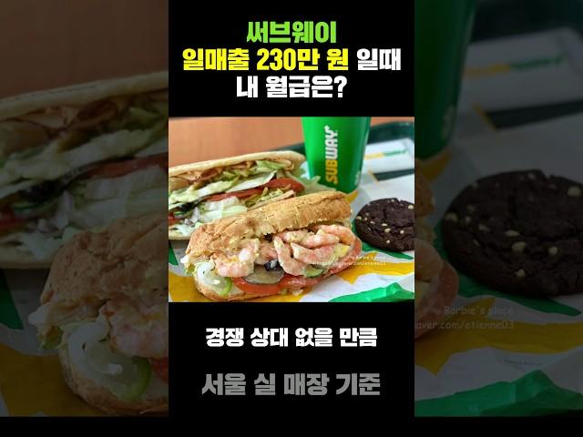 써브웨이 일매출 230만원일 때  내 월급은? | 서브웨이 창업 비용 및 인수비용