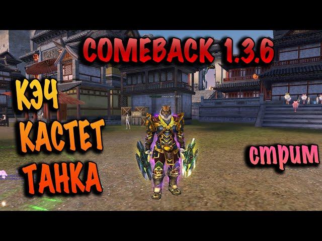 КЭЧ будущего ТАНКА КАСТЕТА comeback pw 1.3.6 СТРИМ