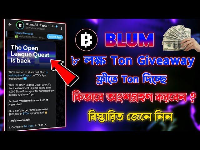 Blum ফ্রীতে Ton দিচ্ছে | Blum Drop Toncoin Claim | Blum Listing Date | Blum New Update Today