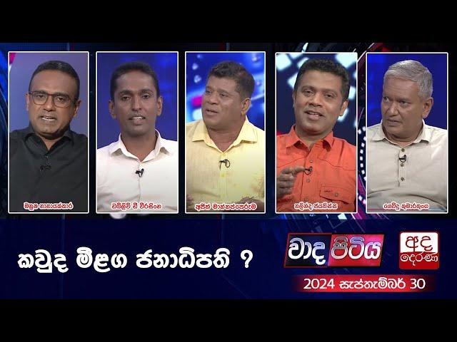 Wada Pitiya | කවුද මීළග ජනාධිපති ? | 2024.09.17