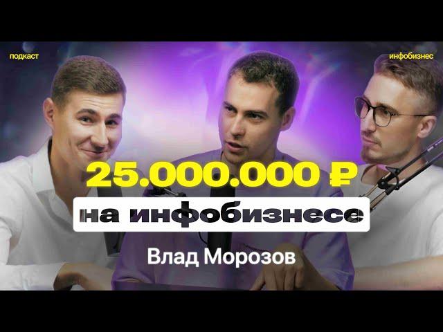 Как эксперту зайти в инфобизнес кейс на 25 миллионов Влад Морозов