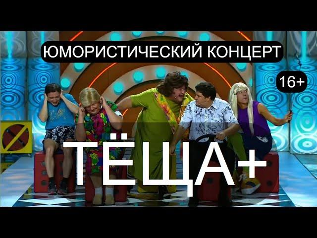 Юмористический концерт "ТЁЩА+" I Звёзды юмора на "ПЛАНЕТА "ЮМОР-ТВ" I Юмор 16+ (OFFICIAL VIDEO)