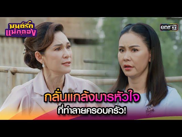 กลั่นแกล้งมารหัวใจ ที่ทำลายครอบครัว! | Highlight มนต์รักแม่กลอง Ep.31 | 14 ต.ค. 67 | one31