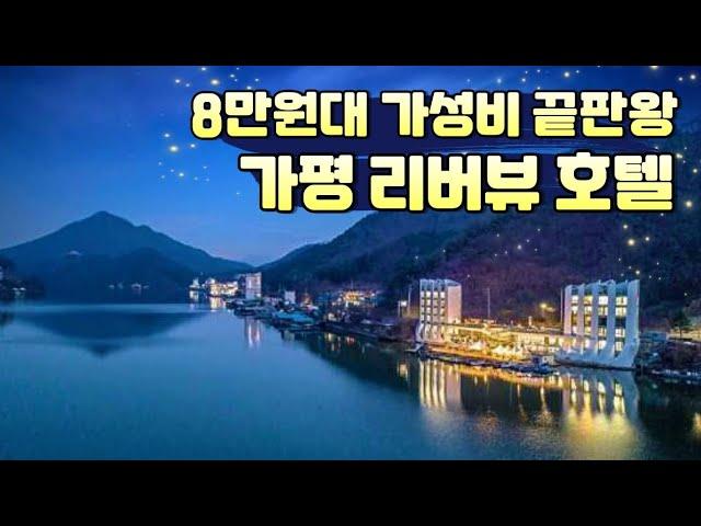 경기도 가평 호텔 추천 | 가평 리버뷰 숙소 추천 | 가평 호캉스 | 가평 펜션 추천 | 가평 리조트 추천 | 서울근교 리버뷰 호텔 | 서울근교 가성비 숙소 | 청평 YJ호텔