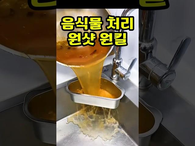 구매링크는 프로필 클릭!  상품번호 138번 스텐 코너 거름망 #꿀템 #생활꿀템 #신박한제품 #유용한제품