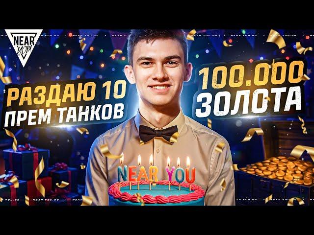 ДЕНЬ РОЖДЕНИЯ NEAR_YOU! РАЗДАЮ 10 ПРЕМ ТАНКОВ и 100.000 ЗОЛОТА
