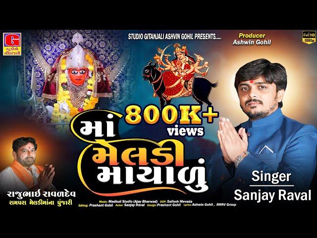 Maa Meladi Mayalu - માં મેલડી માયાળું || Sanjay Raval || Meladi maa New Song || Gujarati Song 2024