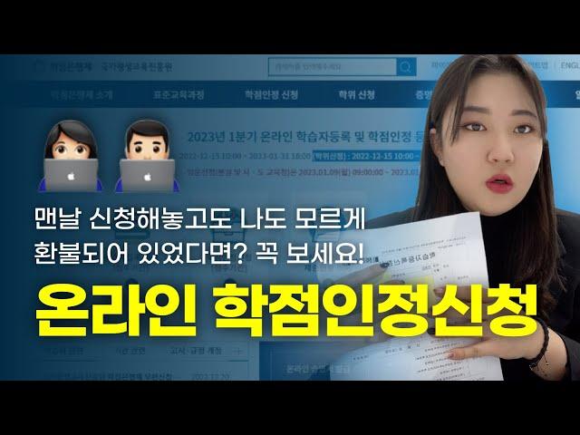 [기초메뉴얼 2] 학점은행제 온라인 학점인정 신청 방법 ㅣ 취득방법별 신청방법과 제출서류까쥐