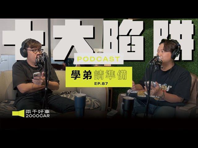 【學弟請準備!】EP.87 中古車買賣十大陷阱(下)！你踩過雷？里程造假？車貸藏詐欺？來源不明？隱瞞？合約？｜兩千中古車｜兩千中古車