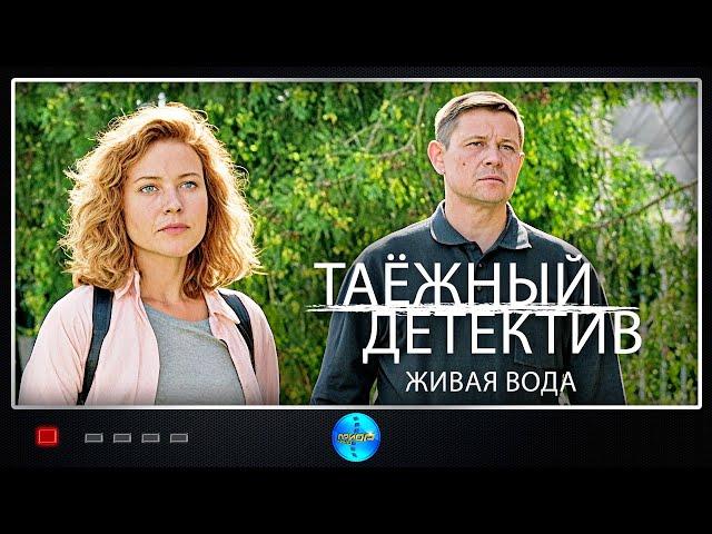 Таёжный Детектив. 4 сезон. Живая Вода (2023) Все серии Full HD