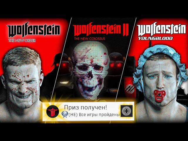 Я прошёл ВСЕ части WOLFENSTEIN на 100% (почти)