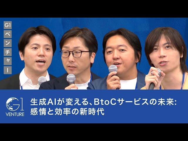 生成AIが変える、BtoCサービスの未来: 感情と効率の新時代