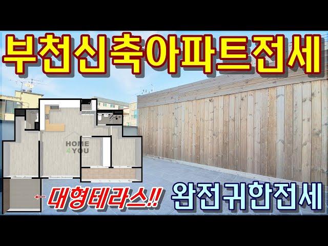 [계약완료]부천아파트전세 대형테라스있는 방3욕실2구조 여월동귀한전세 창우노블리안