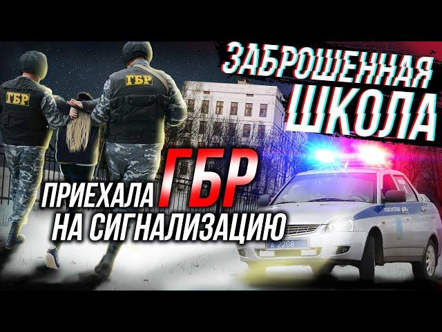 МЁРТВАЯ заброшенная школа | НАС ПОЙМАЛИ?