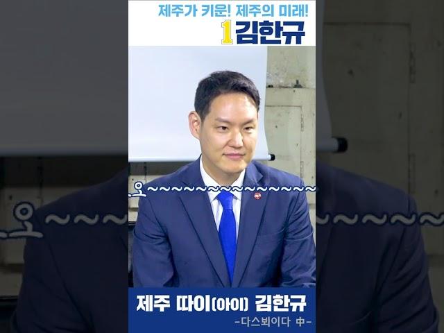 제주따이 김한규