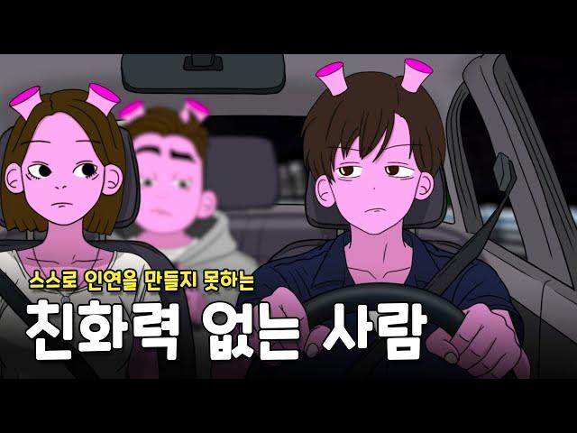 친화력이 부족한 사람의 2가지 특징