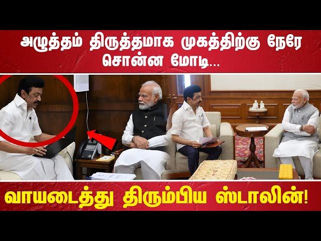 அழுத்தம் திருத்தமாக முகத்திற்கு நேரே சொன்ன மோடி. .. வாயடைத்து திரும்பிய ஸ்டாலின்!