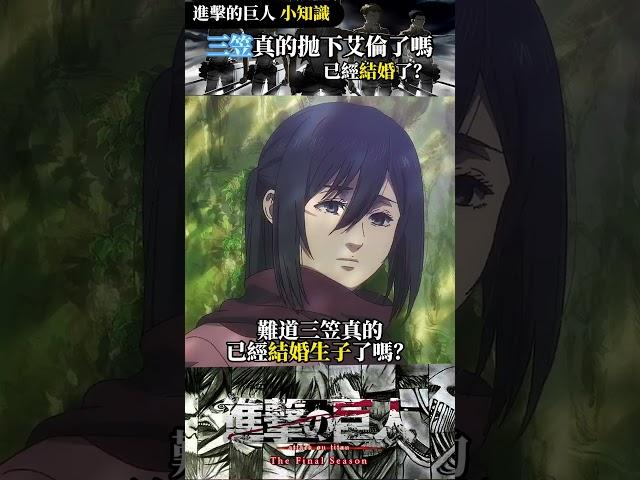 三笠最後真的抛棄艾倫結婚生子了嗎？#进击的巨人 #動漫 #漫剪