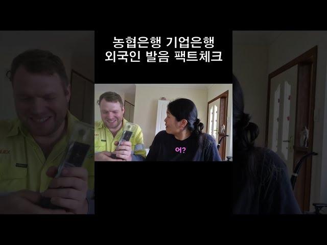 농협은행 기업은행 밈 인증 #shorts #국제커플