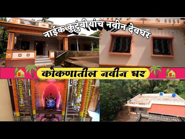 कोकणातलं नवीन घर | New House in Konkan |नाईक कुटुंबीयांच नवीन घर | Konkan Vlog | Sid Trimbakkar Vlog