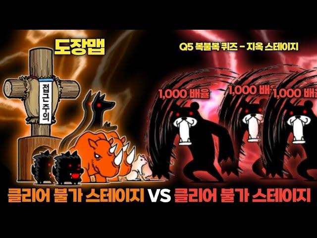 클리어 불가 스테이지 VS 클리어 불가 스테이지 [냥코대전쟁]