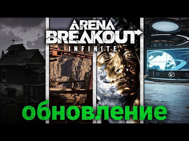 Arena Breakout: Infinite - Новые Карты, Ивенты и Оружие. Обновление Арена Брейкаут Инфинити