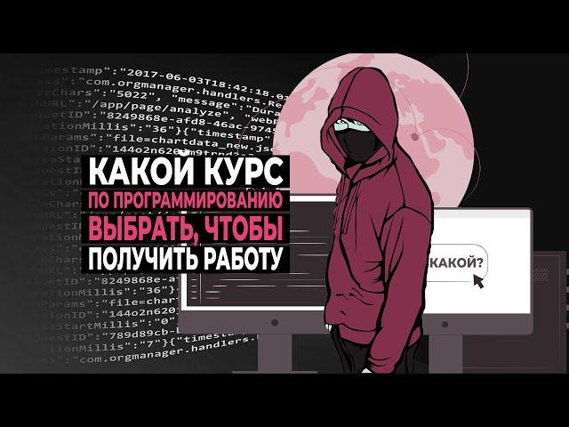 Какой курс выбрать, чтобы стать программистом и получить работу