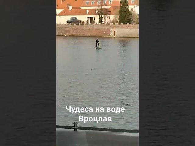 Чудеса хождения по воде #trip #вроцлав #travel #одра #чудеса #технологии