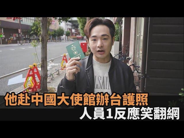 台灣是中共一部分？台男赴「中國大使館」辦護照　人員錯亂反應網笑翻－民視新聞